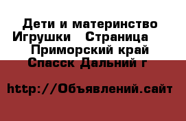 Дети и материнство Игрушки - Страница 2 . Приморский край,Спасск-Дальний г.